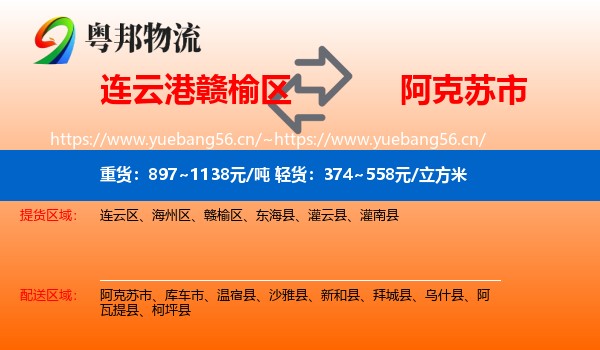 连云港赣榆区到阿克苏市物流