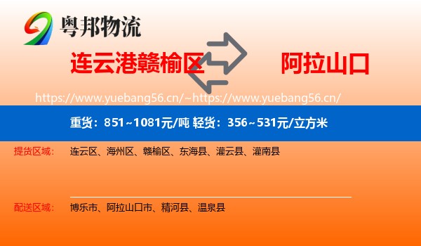 连云港赣榆区到阿拉山口市物流