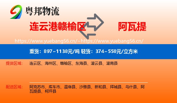 连云港赣榆区到阿瓦提县物流