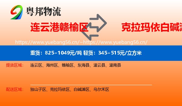 连云港赣榆区到白碱滩区物流