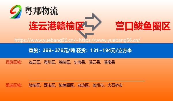 连云港赣榆区到鲅鱼圈区物流