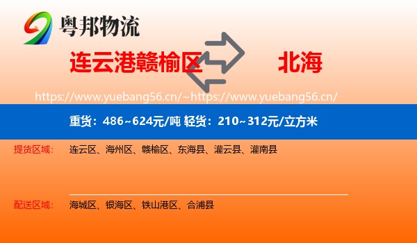 连云港赣榆区到北海物流