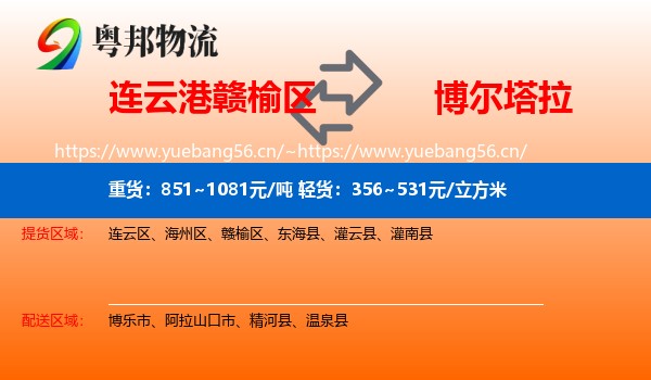 连云港赣榆区到博尔塔拉物流