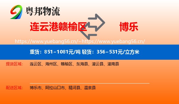连云港赣榆区到博乐市物流