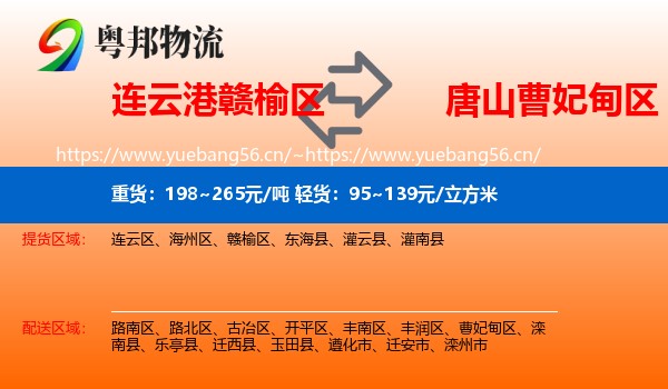 连云港赣榆区到曹妃甸区物流