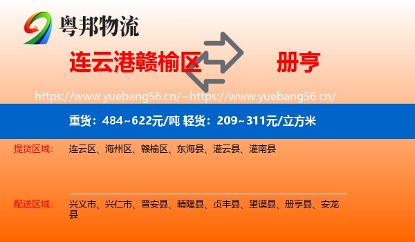 连云港赣榆区到册亨县物流
