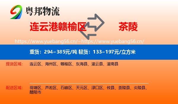 连云港赣榆区到茶陵县物流