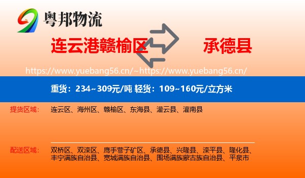 连云港赣榆区到承德县物流