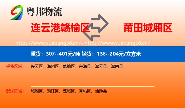 连云港赣榆区到城厢区物流