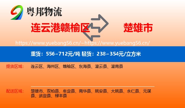连云港赣榆区到楚雄市物流