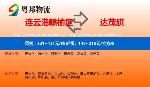 连云港赣榆区到达尔罕茂明安联合旗物流