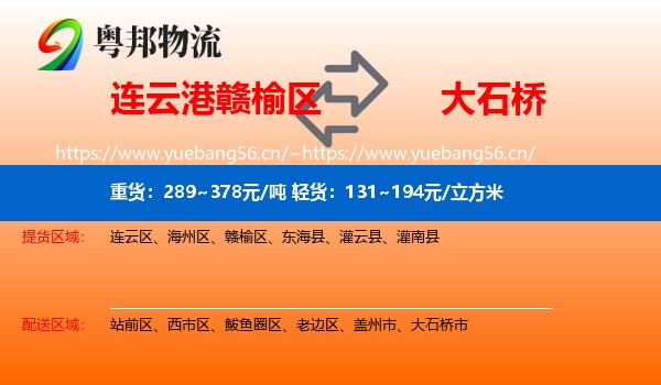 连云港赣榆区到大石桥市物流