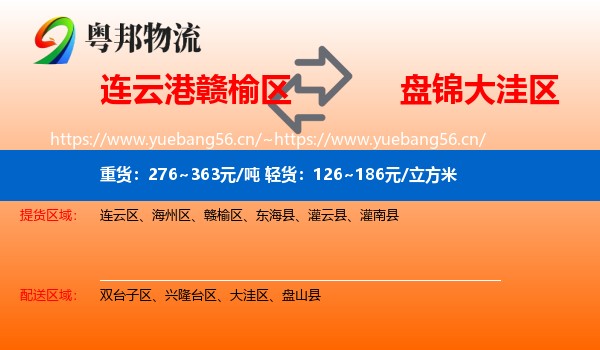 连云港赣榆区到大洼区物流