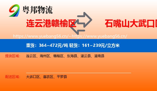 连云港赣榆区到大武口区物流