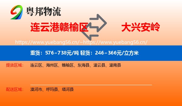 连云港赣榆区到大兴安岭物流