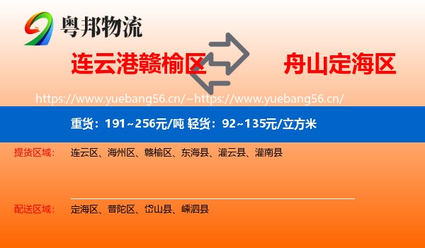 连云港赣榆区到定海区物流