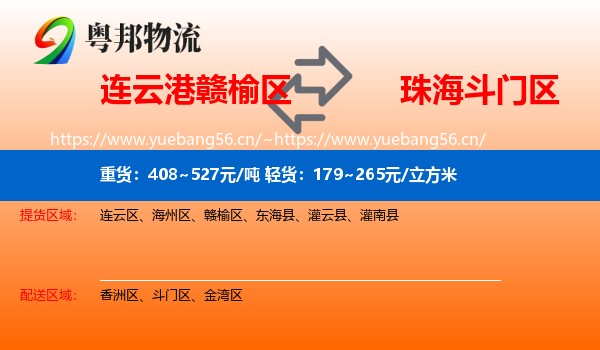 连云港赣榆区到斗门区物流