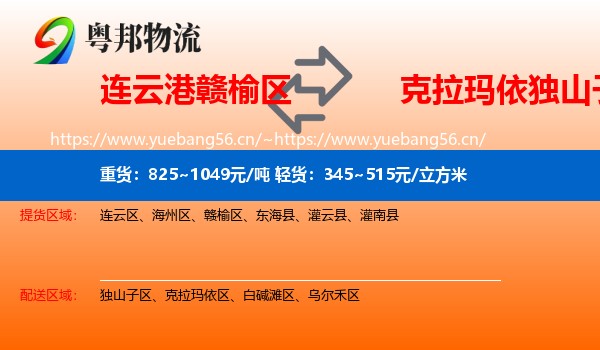 连云港赣榆区到独山子区物流