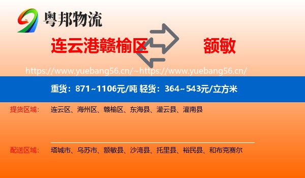 连云港赣榆区到额敏县物流