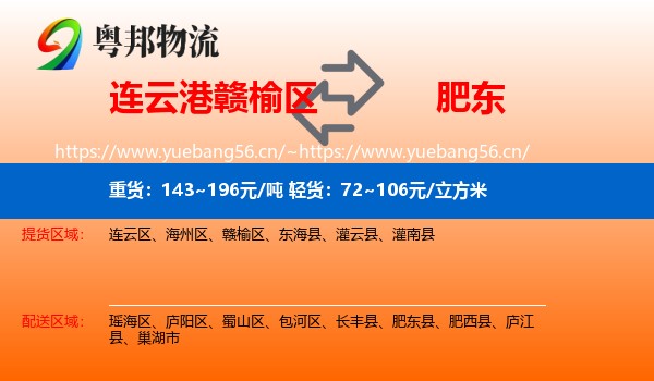 连云港赣榆区到肥东县物流