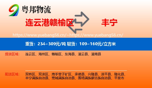 连云港赣榆区到丰宁满族自治县物流