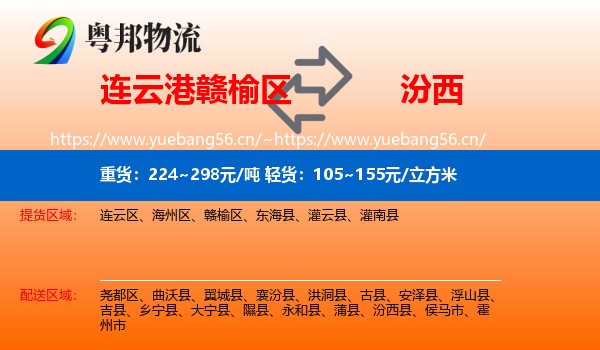 连云港赣榆区到汾西县物流