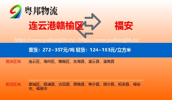 连云港赣榆区到福安市物流