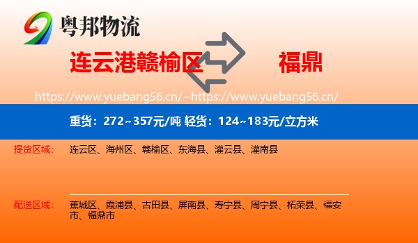 连云港赣榆区到福鼎市物流