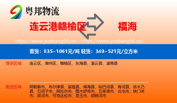 连云港赣榆区到福海县物流