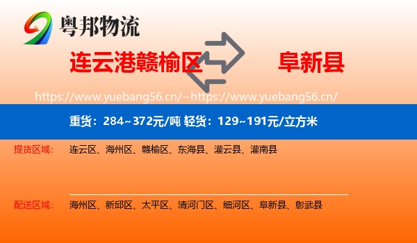 连云港赣榆区到阜新县物流
