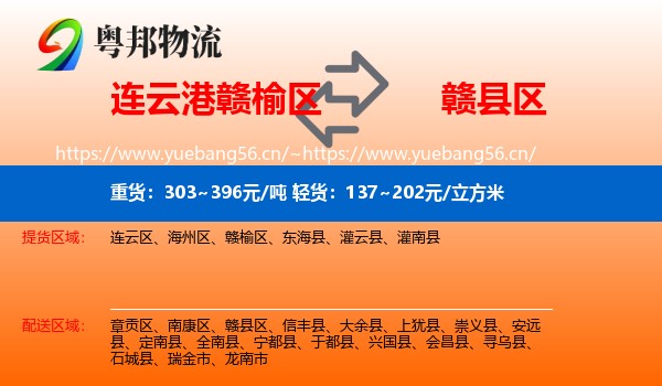 连云港赣榆区到赣县区物流
