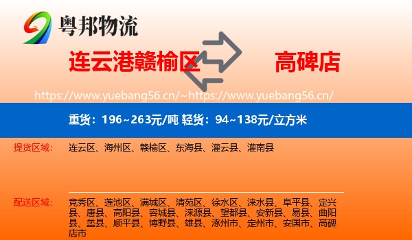 连云港赣榆区到高碑店市物流