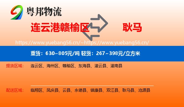 连云港赣榆区到耿马县物流