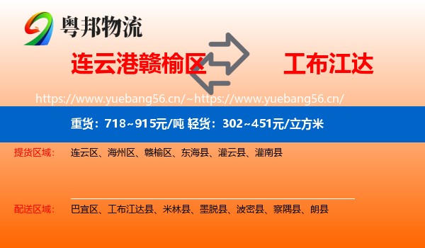 连云港赣榆区到工布江达县物流