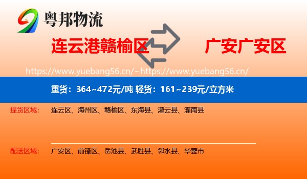 连云港赣榆区到广安区物流
