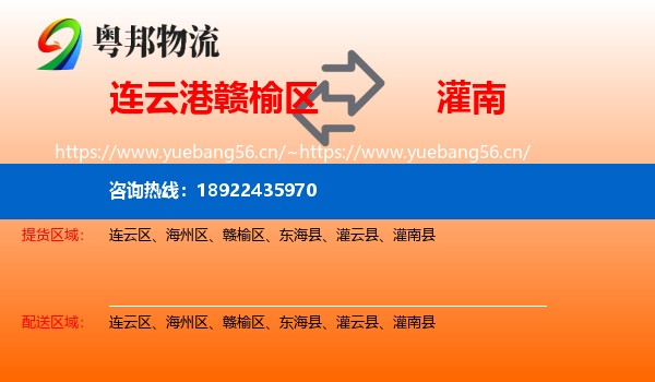 连云港赣榆区到灌南县物流