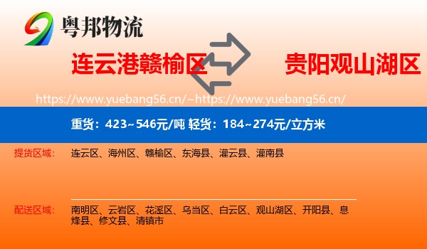 连云港赣榆区到观山湖区物流