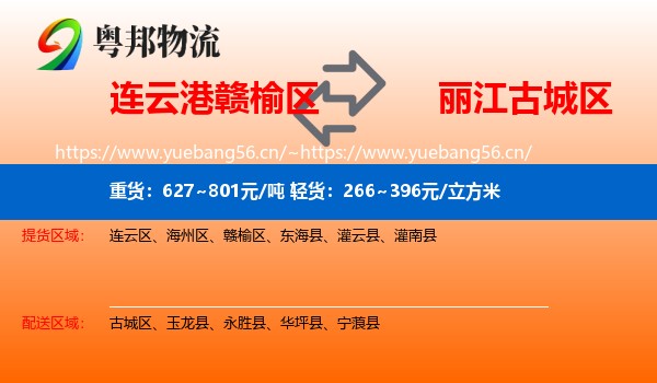 连云港赣榆区到古城区物流