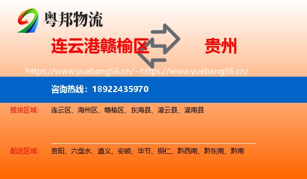 连云港赣榆区到贵州物流