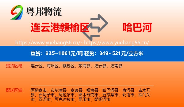 连云港赣榆区到哈巴河县物流