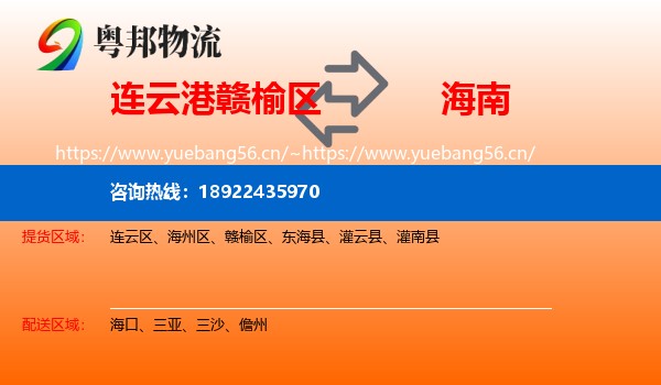 连云港赣榆区到海南物流