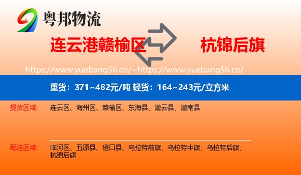 连云港赣榆区到杭锦后旗物流