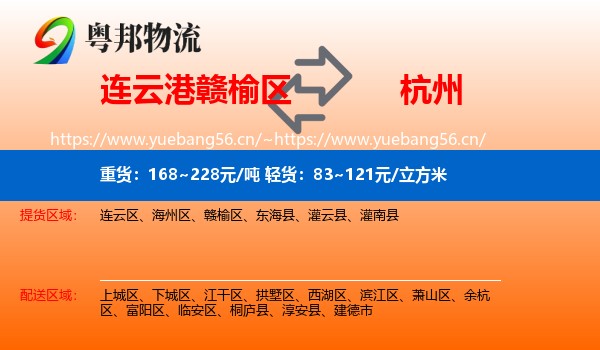 连云港赣榆区到杭州物流