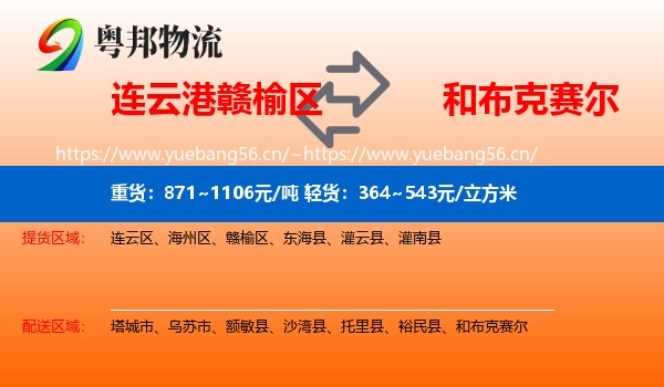 连云港赣榆区到和布克赛尔物流