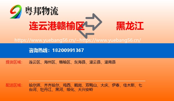 赣榆区到黑龙江物流专线