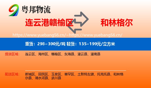连云港赣榆区到和林格尔县物流