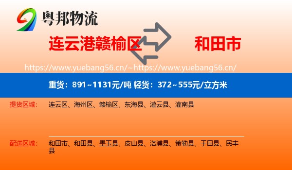 连云港赣榆区到和田市物流