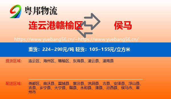 连云港赣榆区到侯马市物流