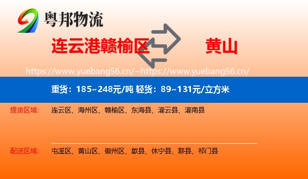 连云港赣榆区到黄山物流
