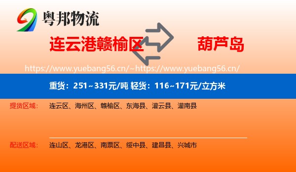 连云港赣榆区到葫芦岛物流